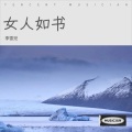 李雪児 - 女人如书