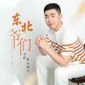 西山阿宇 - 东北爷们