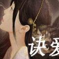 六月花陌 - 诀爱