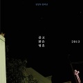 김일두 - 괜찮은 사람