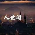 阿七本七 - 人世间
