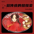 Rollya若里亚 - 挺传统的娃娃菜