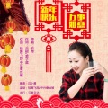 新年快乐万事如意 (女声)