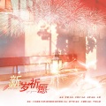 小小江湖、小白眶眶、尔语、夜雨幽寒、南宫游仙 - 新岁祈愿