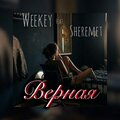 Weekey、Sheremet - Верная