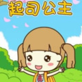 橙子姐姐故事会 - 起司公主 音 阶歌 270P