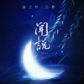 白黎、凌之轩 - 闻说