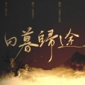 白黎 - 日暮归途