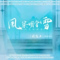 江晴kin、将离、花千诚、urso宇泽、池绛不吃姜、晴几IKU、凉w风、风风kaze_、白黎、璟轩、-占戈-、慕晨c、子曦、三儿先生、047 - 风雪筑明堂--将进酒同人曲纯歌版