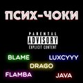 FlamBA、LUXCYYY、BLAME、Drago、Java - Псих-чоки (Explicit)