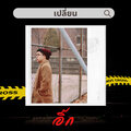 อิ๊ก - เปลี่ยน