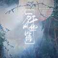 亓喻IRIS、穗岁不睡会碎碎、雪夜凝、仅又、蛋白质落落 - 万千风华簿
