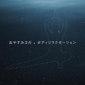 ララバイアカデミー - 快眠エッセンス 5Hz