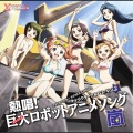 堀江由衣 - 『蒼き流星SPTレイズナー』より「メロスのように-LONELY WAY-」