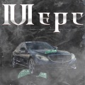 Kirka、LilGetero - Мерс (Explicit)