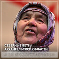 Фольклорный ансамбль деревни Кеба - Вы прощайте-ко боли, девки-бабы