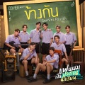 ข้างกัน (身旁)(เพลงประกอบซีรีส์ แฟนผมเป็นประธานนักเรียน My School President)