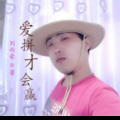 刘雨豪 - 爱拼才会赢