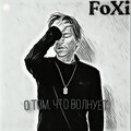 Foxi - Размышления