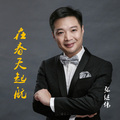 张继伟 - 我是一条小河