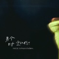 寒寒寒、绒绒熊fluffybear - 另个时空的你