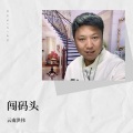 云南洪伟 - 无法逃避的痛