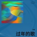 彭媛 - 过年的歌