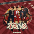 月牙、M.六斤茄子 - 不为什么