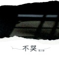 不哭