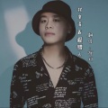 我拿青春爱错人