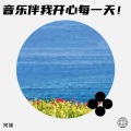 阿娣 - 相遇那么美