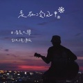 清晨大攀 - 走在冷风中
