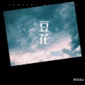 Wlstka - 豆花之歌 (Wlstka remix)