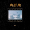 青影集