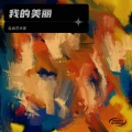 自由艺术家 - 我的美丽