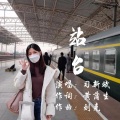 习新斌 - 站台