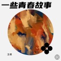 王偲 - 我的美丽