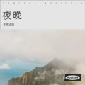 生性凉薄 - 两点半