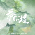 Ocean Whisper海风吹、Iris_璐菲 - 苏公堤 (Live)