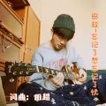 田超-忘记了愁忘记了忧
