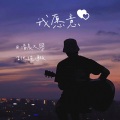清晨大攀 - 我愿意