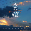 等一缕风 - 从前慢