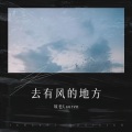 故也Lauren - 去有风的地方