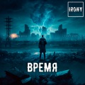 Irony - Революционер