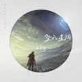 孙宇曦 - 坠入星河