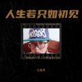 汪萬秀 - 人生若只如初见