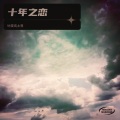 旧·人 - 为什么相爱的人不能在一起