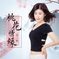 花树 - 桃花情缘