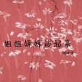 铁锤妹妹 - 姐姐妹妹站起来