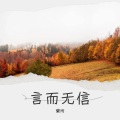蘭雨 - 言而无信